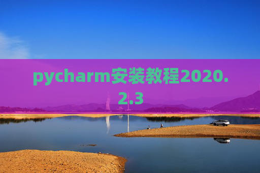 pycharm安装教程2020.2.3